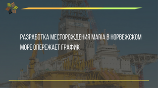 Разработка месторождения Maria в Норвежском море опережает график