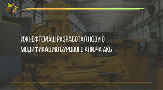 Ижнефтемаш разработал новую модификацию бурового ключа АКБ