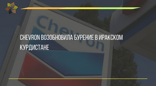 Chevron возобновила бурение в иракском Курдистане