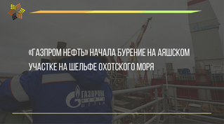 «Газпром нефть» начала бурение на Аяшском участке на шельфе Охотского моря