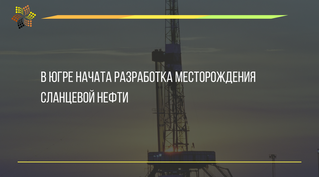 В Югре начата разработка месторождения сланцевой нефти