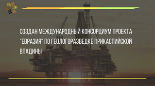 Создан международный консорциум проекта "Евразия" по геологоразведке Прикаспийской впадины