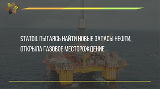 Statoil, пытаясь найти новые запасы нефти, открыла газовое месторождение