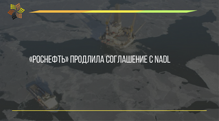 «Роснефть» продлила соглашение с North Atlantic Drilling