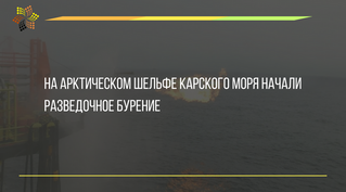 На арктическом шельфе Карского моря начали разведочное бурение