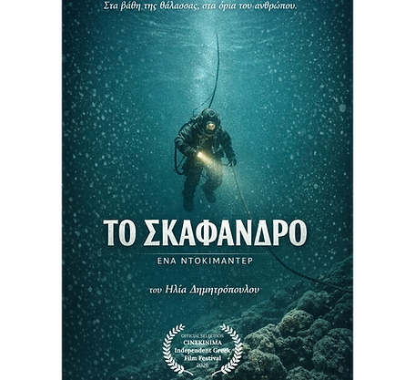 Το Σκάφανδρο-Poster_edited.png