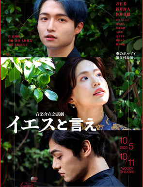 東のボルゾイ第５回公演「イエスと言え」脚本