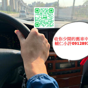 【新莊泰山中古車收購】輔仁小許：不僅是買賣，更是守護家人的安心選擇