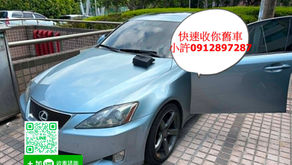 收購中古車的服務案例 林口龜山 華亞科 is250 輔仁小許 0912897287二手車服務