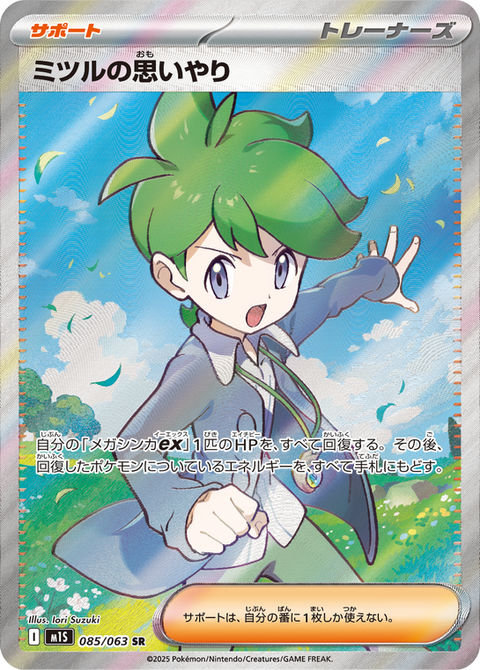 ポケモンカードゲーム
「ミツルの思いやり」