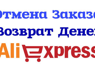 Возврат денег на aliexpress при отмене заказа или диспуте