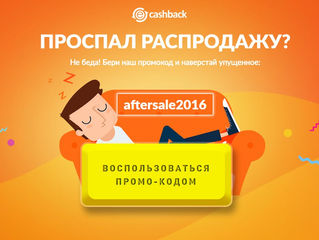 Проспал распродажу?