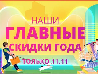Распродажа 11.11.2017 на Aliexpress