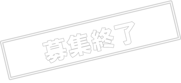 募集終了.png