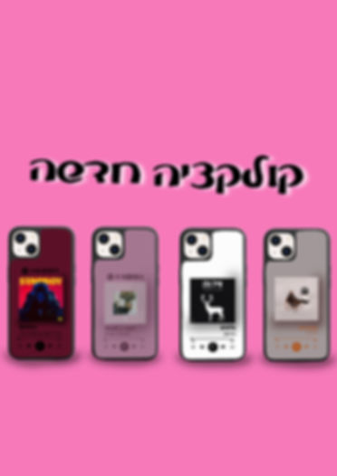 קולקציה חדשה!