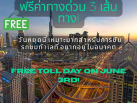 ✨ ฟรีค่าทางด่วน 3 เส้นทาง! วันหยุดนี้เหมาะมากสำหรับการขับรถชมทำเลที่อยากอยู่ในอนาคต 🚗🏙️