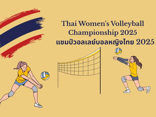 🏐แชมป์วอลเลย์บอลหญิงไทย 2025: สิ่งที่คุณควรรู้