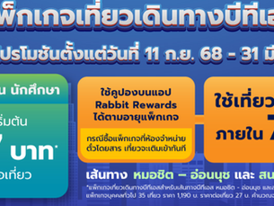 ประหยัดมากขึ้นกับโปรโมชั่นบีทีเอส 2025