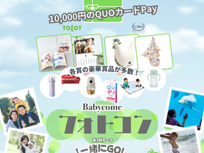豪華賞品が目白押し!ベビカム フォトコンテスト 募集開始 〜参加するだけで楽しい思い出作りを!〜
