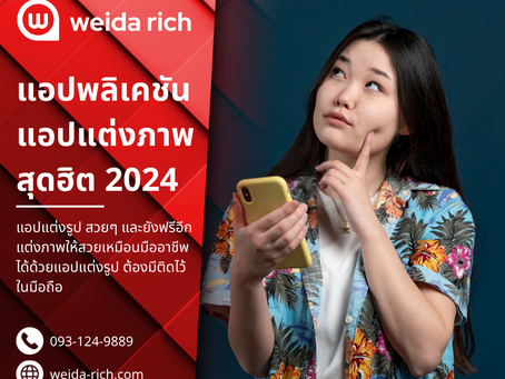 แนะนำ 5 แอปแต่งรูปยอดฮิตแห่งปี 2024: แต่งสวยเหมือนมือโปรได้ง่าย ๆ!