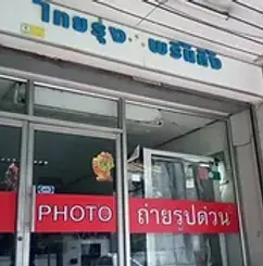 ภาพร้านไทยรุ่งพริ้นติ้ง