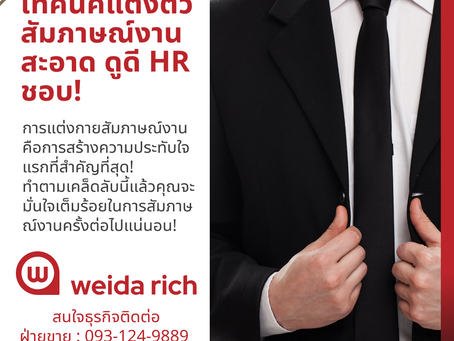 แนะนำแนวทางการแต่งกายไปสัมภาษณ์งาน : ดูดี สะอาด HR Like!