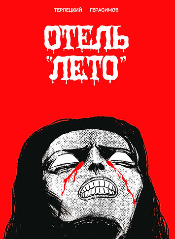 Отель-Лето-Обложка-Основная.jpg