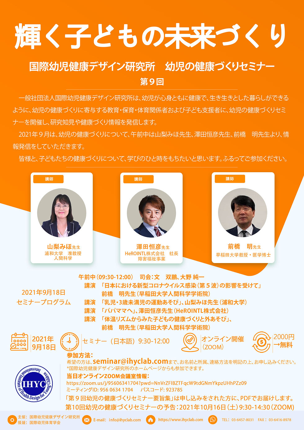2020年9月18日第9回一般社団法人国際幼児健康デザイン研究所「輝く子ども未来づくり」セミナー