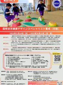 2025年9月国際幼児健康デザインスペシャリスト養成(初級)in東京YMCA