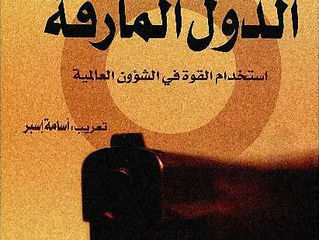 كتاب الدول المارقة لنعوم تشومسكي