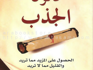 كتاب "قانون الجذب" للكاتب "مايكل جيه لوسيير"