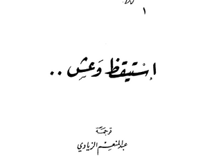استيقظ وعش