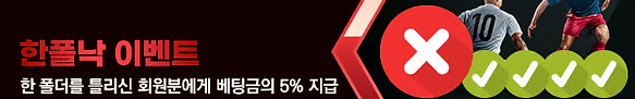 기가토토 - 한폴낙 이벤트