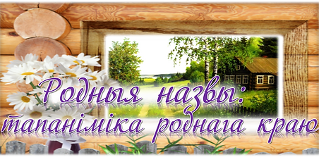Родныя назвы.png