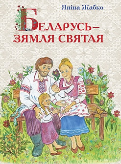 Жабко, Я. Г. Беларусь – з