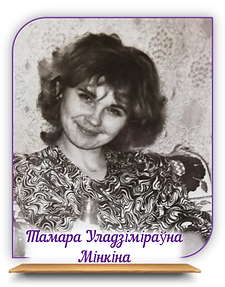 Тамара Уладзіміраўна Мінкіна.png
