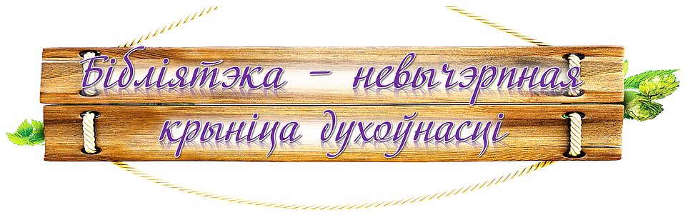 бібліятэка невычэрпная1.png