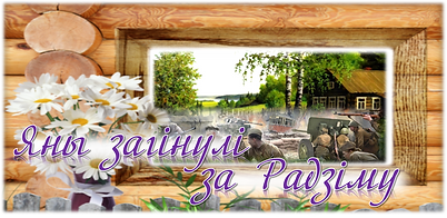 яны загінулі за радзіму.png