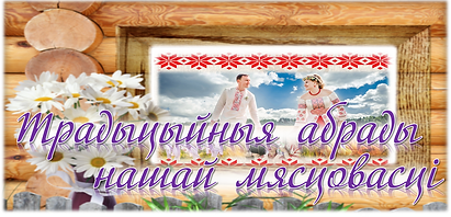 Традыцыйныя абрады нашай мясцовасці.png