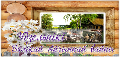 удзельнікі ВАв.png