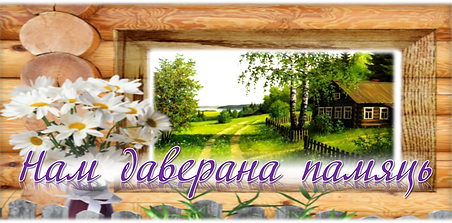 нам даверана памяць.png