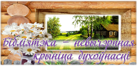 бібліятэка невычэрпная.png
