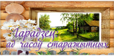 гарадзец ад часоў.png