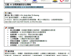 主題 :AI治理與資訊安全策略