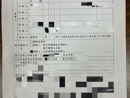 賀✨
台南市勞工局勞資調解成立