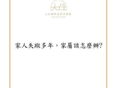 【時事】家人失蹤多年，家屬該怎麼辦?