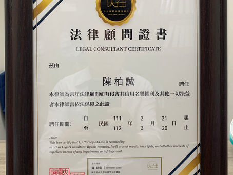 ✨賀✨陳柏誠先生與本所簽立法律顧問