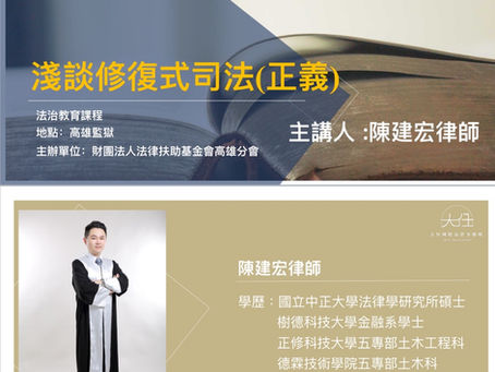 高雄監獄法治教育