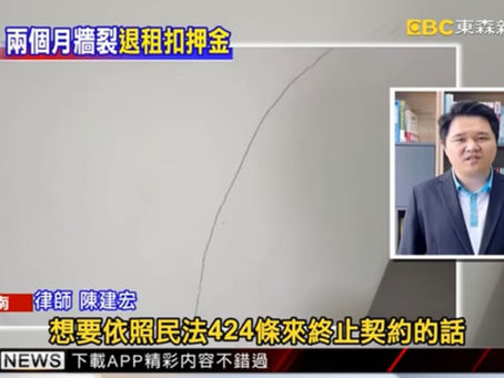 Q.租屋後房子出現裂縫,覺得有安全問題,能否終止租約?房東或是包租代管業者能不能主張要扣一個月押租金?