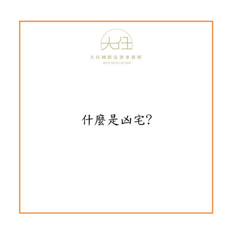 【時事】什麼是凶宅?